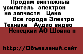 Продам винтажный усилитель “электрон-104“ на запчасти › Цена ­ 1 500 - Все города Электро-Техника » Аудио-видео   . Ненецкий АО,Шойна п.